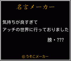 膀馹???の名言メーカー結果