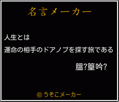 膃?篁吟?の名言メーカー結果