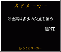 膃?莊の名言メーカー結果