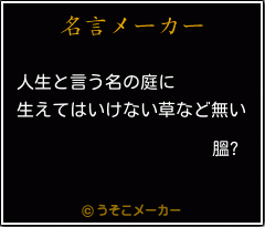 膃?の名言メーカー結果