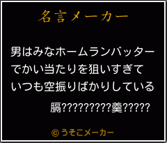 膈?????????羹?????の名言メーカー結果
