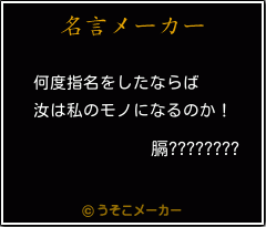 膈????????の名言メーカー結果
