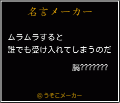 膈???????の名言メーカー結果
