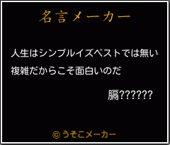 膈??????の名言メーカー結果