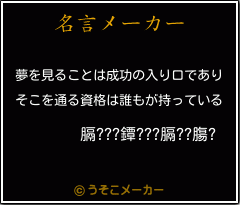 膈???鐔???膈??膓?の名言メーカー結果