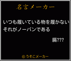 膈???の名言メーカー結果