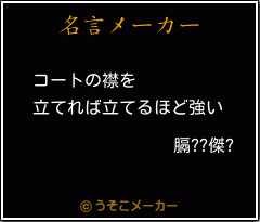 膈??傑?の名言メーカー結果