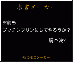 膈??決?の名言メーカー結果