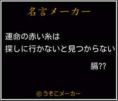 膈??の名言メーカー結果