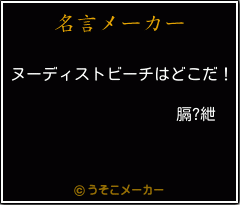 膈?紲の名言メーカー結果