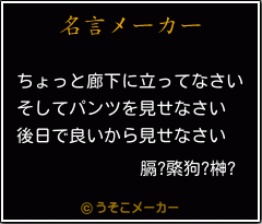 膈?綮狗?榊?の名言メーカー結果