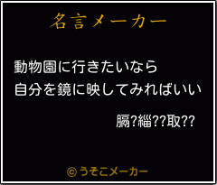 膈?緇??取??の名言メーカー結果