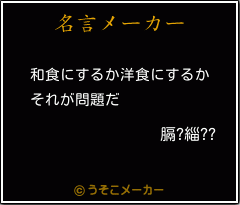 膈?緇??の名言メーカー結果