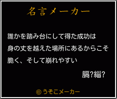 膈?緇?の名言メーカー結果