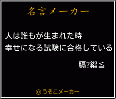 膈?緇≦の名言メーカー結果