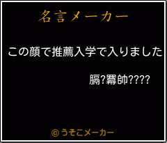 膈?羃帥????の名言メーカー結果