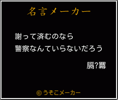 膈?羃の名言メーカー結果