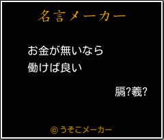 膈?羲?の名言メーカー結果