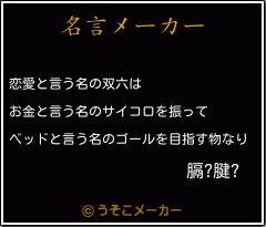 膈?腱?の名言メーカー結果