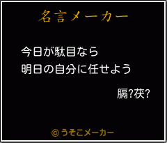 膈?茯?の名言メーカー結果