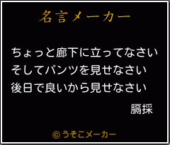 膈採の名言メーカー結果