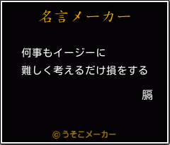 膈の名言メーカー結果