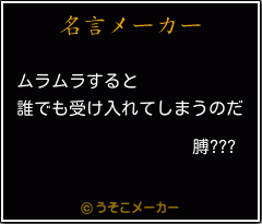 膊???の名言メーカー結果