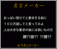 膊??膀?? ??膊??の名言メーカー結果