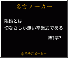 膊?筝?の名言メーカー結果