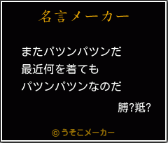 膊?羝?の名言メーカー結果