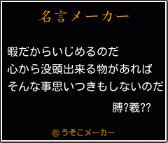 膊?羲??の名言メーカー結果