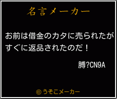 膊?CN9Aの名言メーカー結果