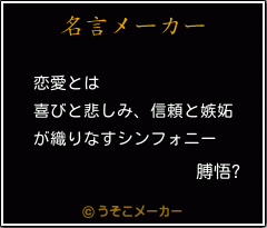 膊悟?の名言メーカー結果