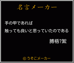 膊梧?絮の名言メーカー結果