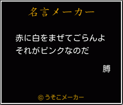 膊の名言メーカー結果