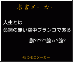 膓?????腟ｅ?腟?の名言メーカー結果