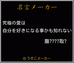 膓????取?の名言メーカー結果