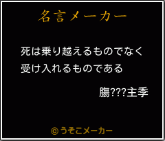 膓???主季の名言メーカー結果