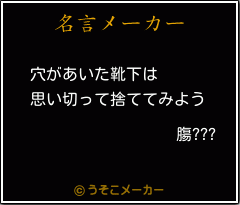 膓???の名言メーカー結果