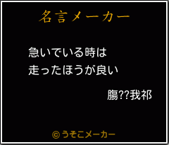 膓??我祁の名言メーカー結果