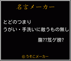 膓??笈ゲ膀?の名言メーカー結果