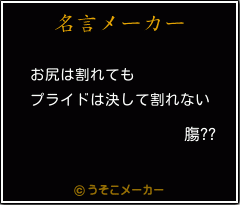 膓??の名言メーカー結果