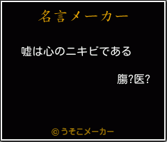 膓?医?の名言メーカー結果