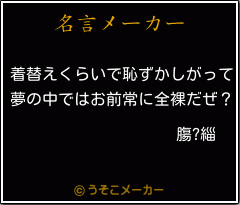 膓?緇の名言メーカー結果