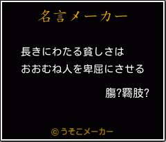 膓?羇肢?の名言メーカー結果