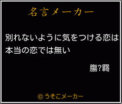 膓?羇の名言メーカー結果