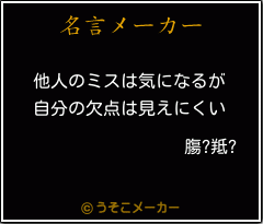 膓?羝?の名言メーカー結果