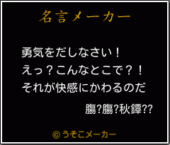 膓 膓 秋鐔 の名言 勇気をだしなさい えっ こんなとこで それが快感にかわるのだ