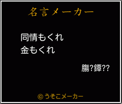 膓?鐔??の名言メーカー結果