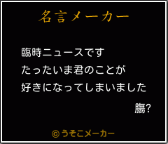 膓?の名言メーカー結果